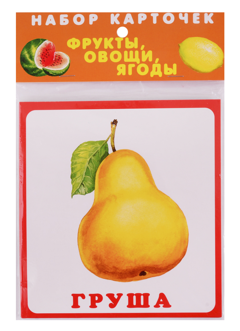 набор карточек росмэн овощи фрукты ягоды разв карточки 0 11x20 см 32 шт Набор карточек. Фрукты, овощи, ягоды