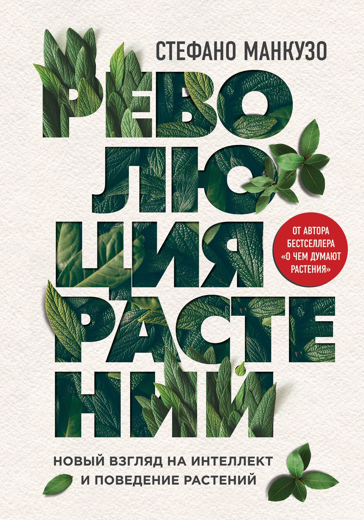 

Революция растений. Новый взгляд на интеллект и поведение растений
