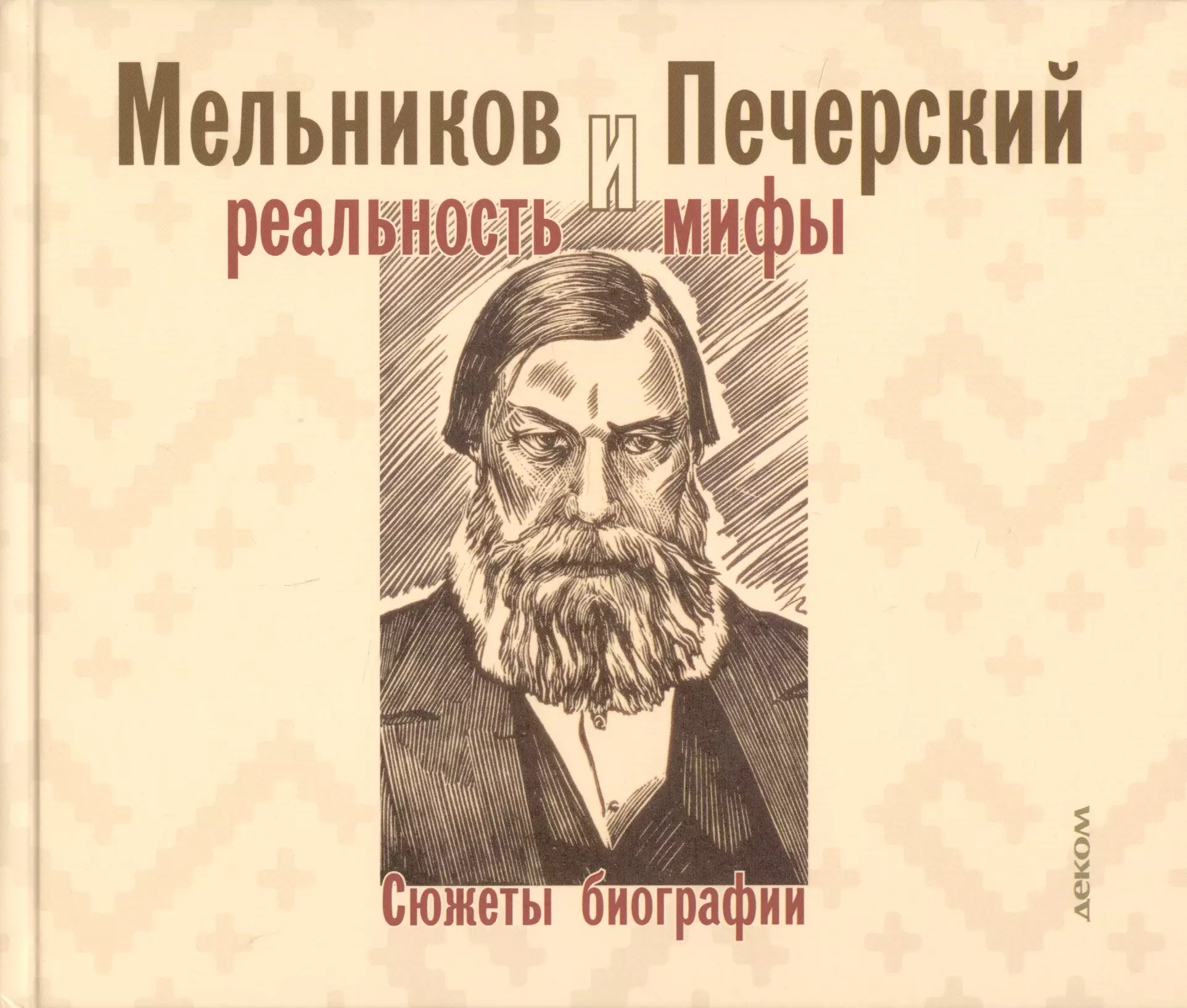 Гоголев Роман Александрович - Мельников и Печерский: реальность и мифы. Сюжеты биографии