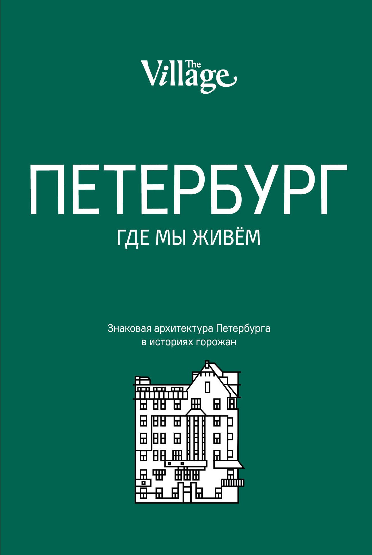 

The Village. Петербург, где мы живем