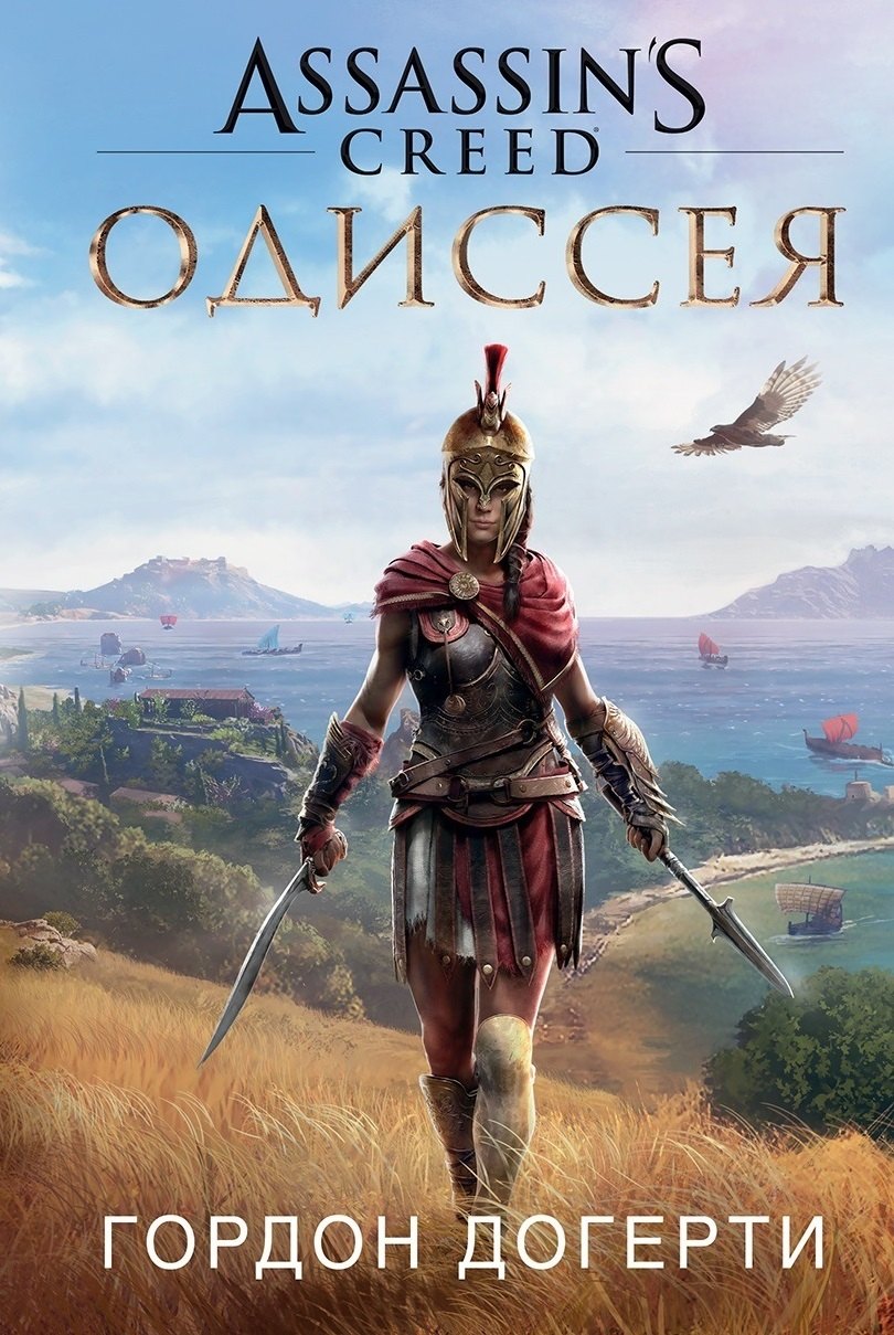 

Assassin`s Creed. Одиссея