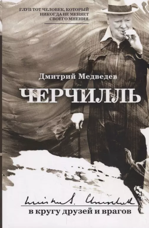 Медведев Дмитрий Львович Черчилль: в кругу друзей и врагов