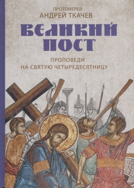 

Великий пост
