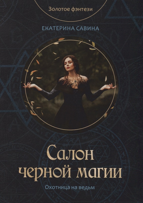 Савина Екатерина - Салон черной магии