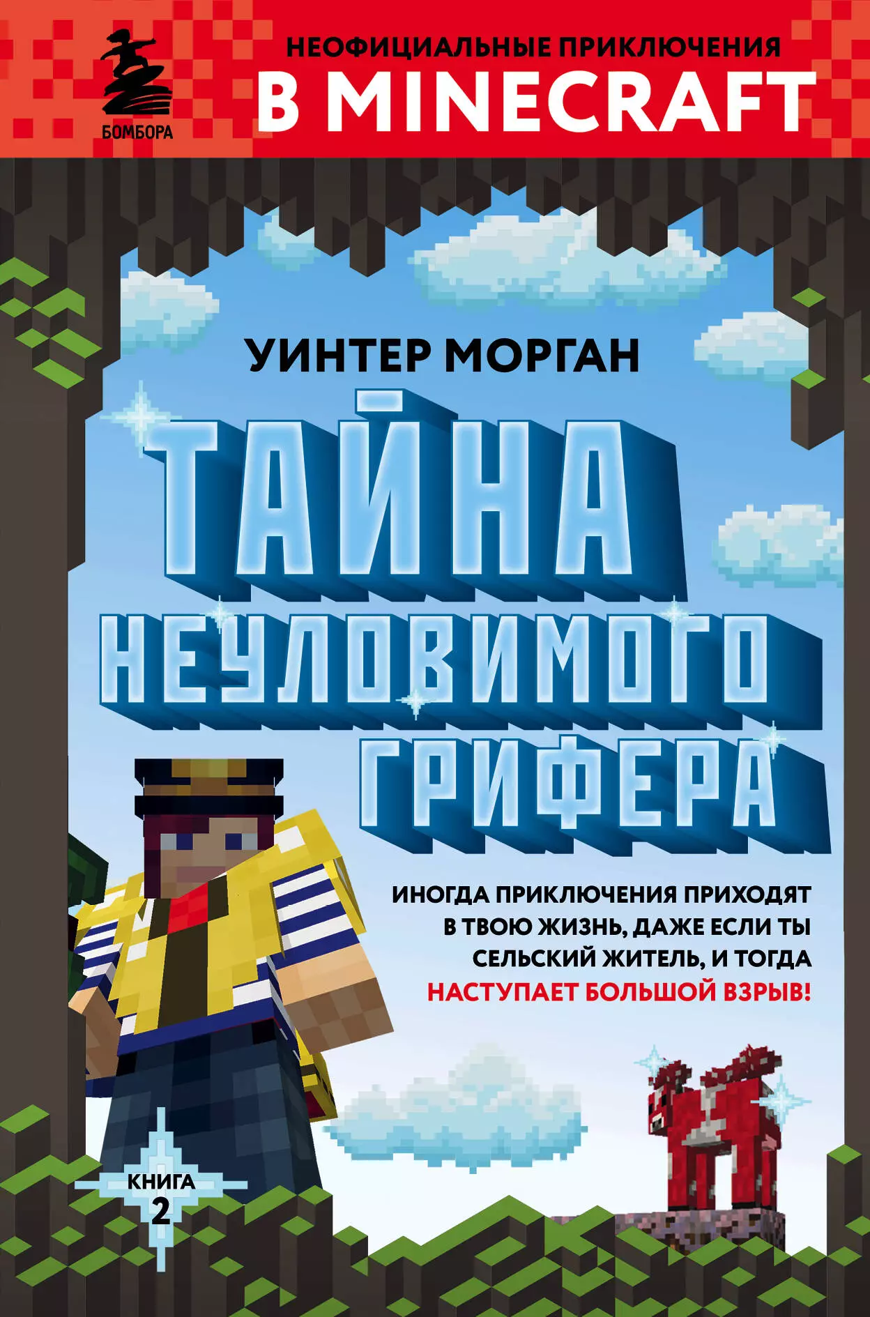 Морган Уинтер Тайна неуловимого грифера. Книга 2 тайна неуловимого грифера книга 2 морган у