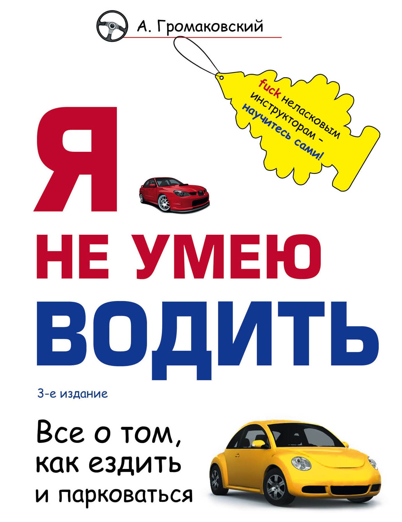 

Я не умею водить. Все о том, как ездить и парковаться