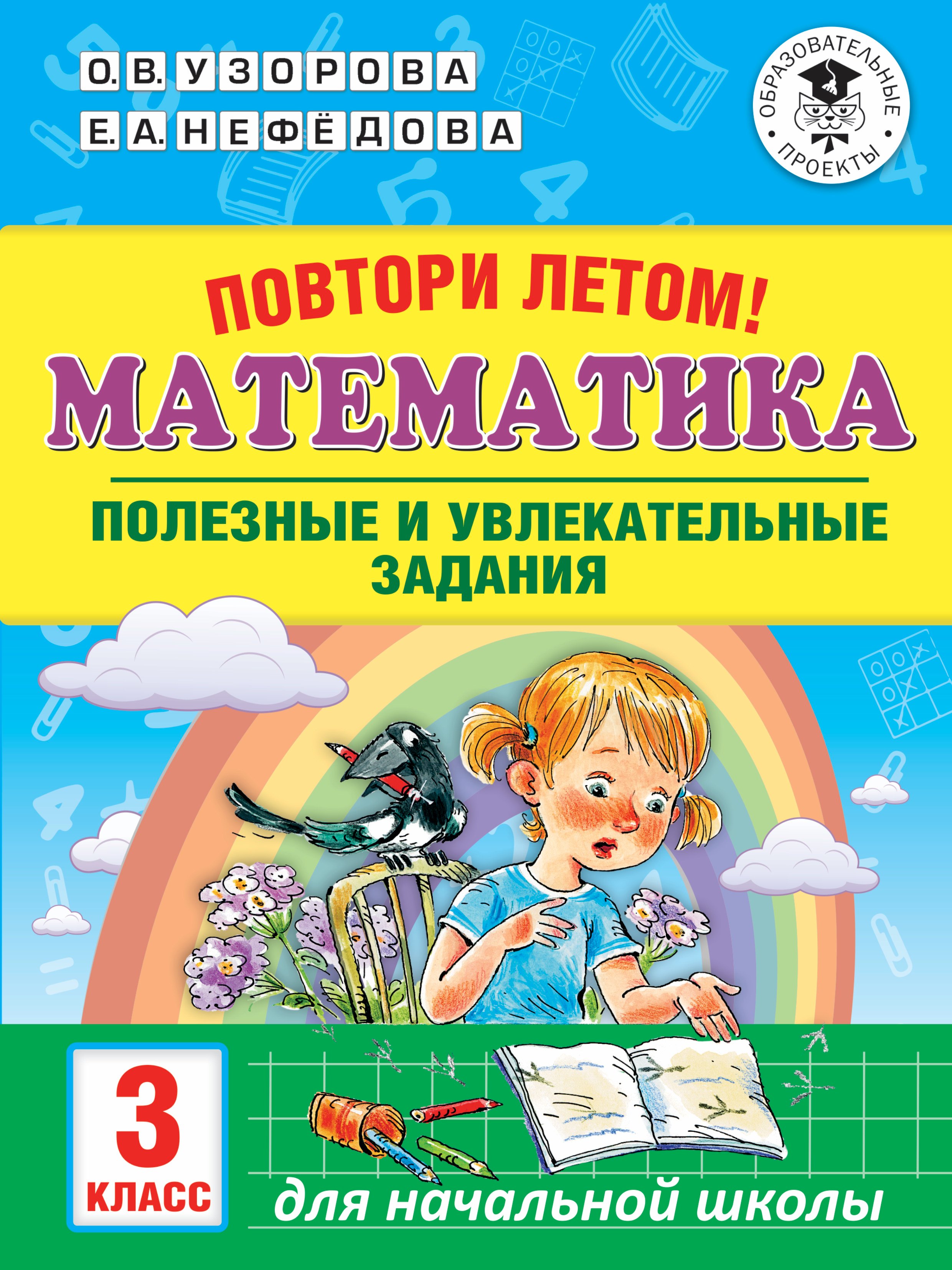 

Повтори летом! Математика. Полезные и увлекательные задания. 3 класс