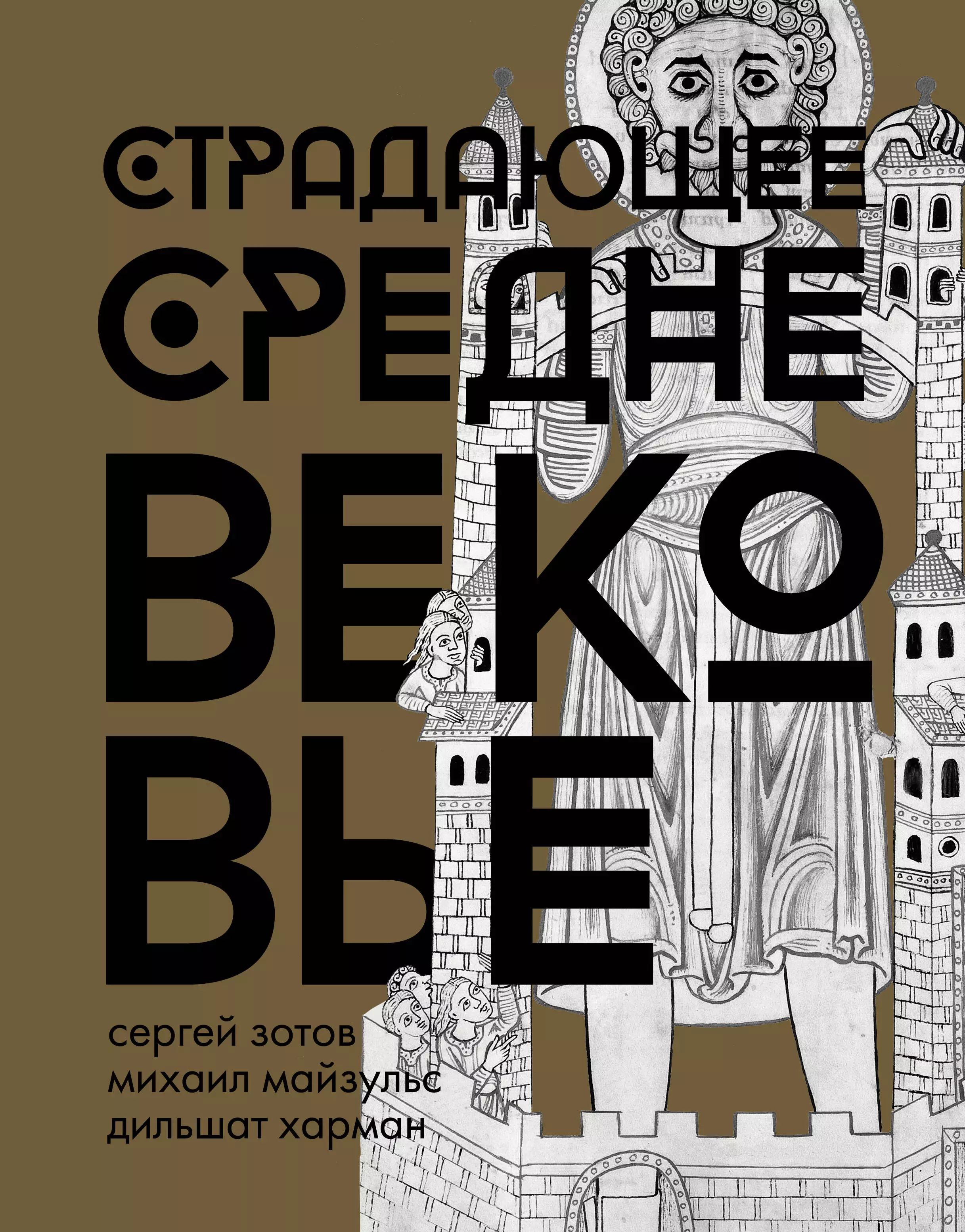 Майзульс Михаил, Зотов Сергей Олегович, Харман Дильшат - Страдающее Средневековье. Подарочное издание