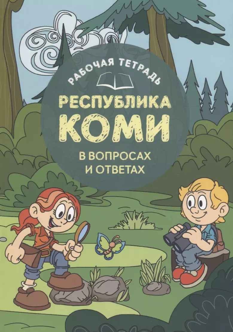 None Рабочая тетрадь Республика Коми в вопросах и ответах