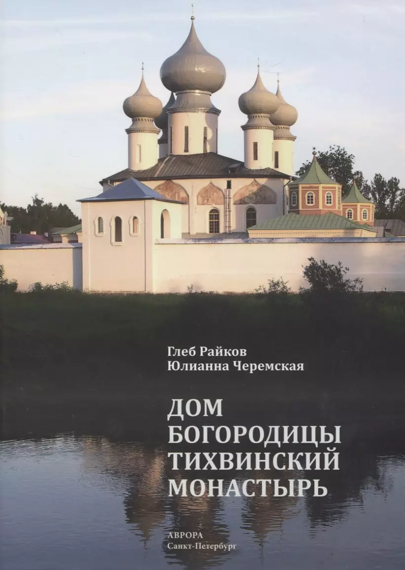 Дом Богородицы — Тихвинский монастырь - купить книгу с доставкой в  интернет-магазине «Читай-город». ISBN: 978-5-73-000887-8