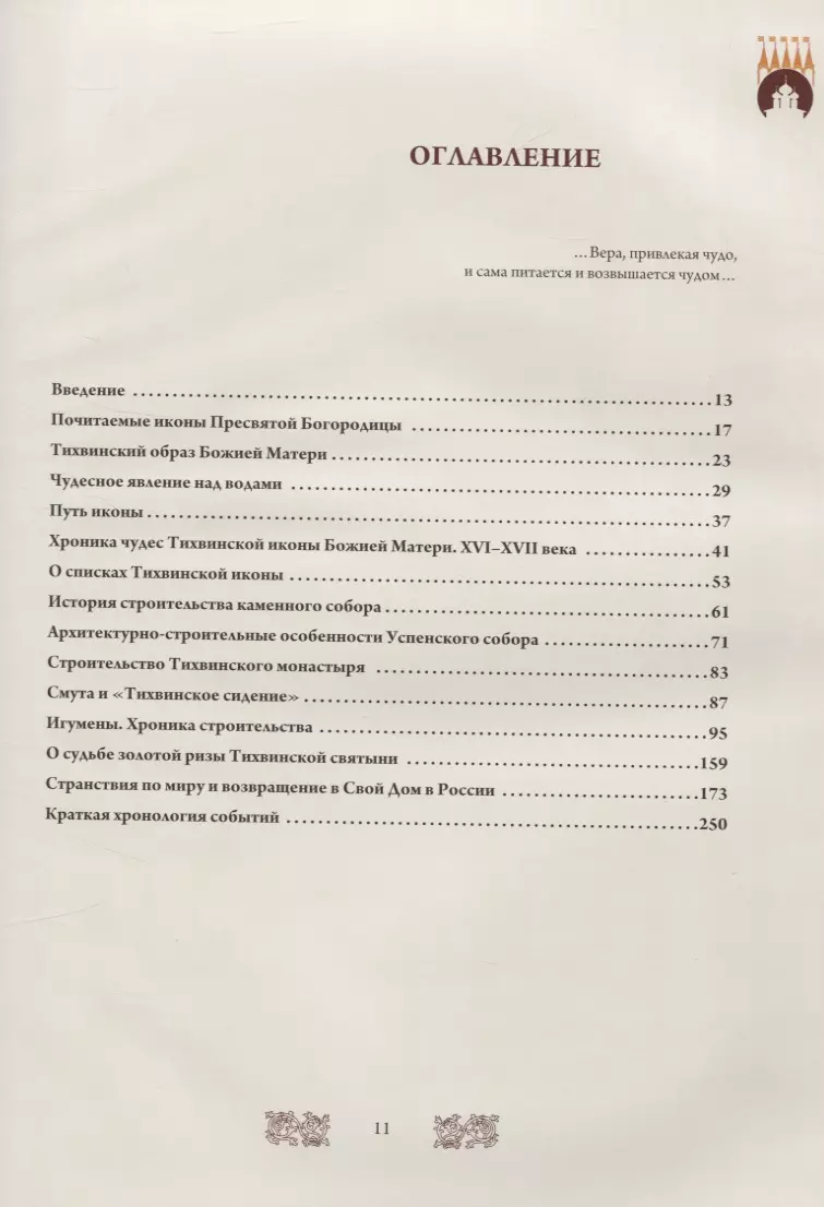 Дом Богородицы — Тихвинский монастырь