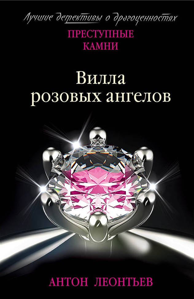 

Вилла розовых ангелов