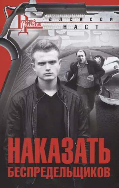 Наст Алексей Николаевич - Наказать беспредельщиков