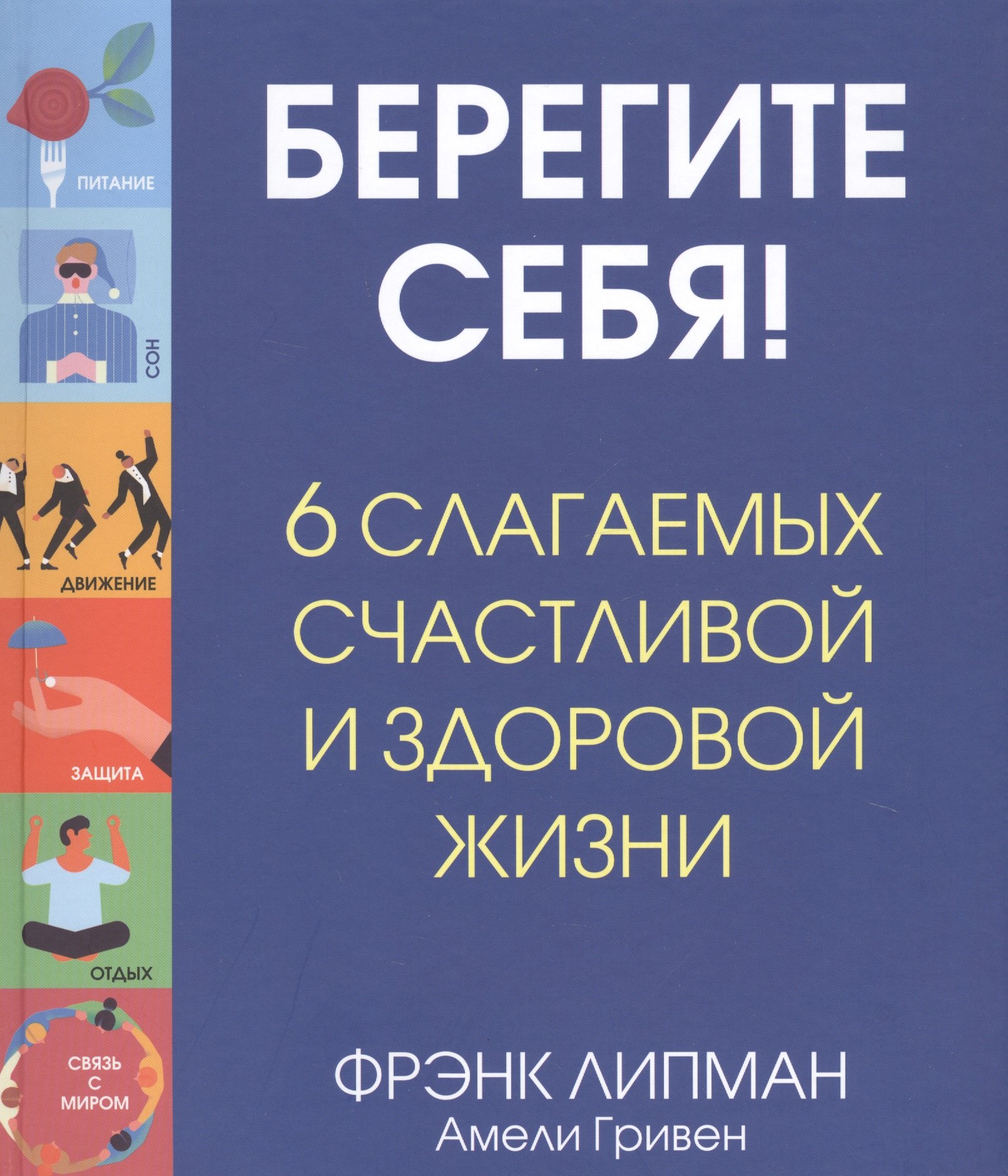 

Берегите себя! 6 слагаемых здоровой и счастливой жизни