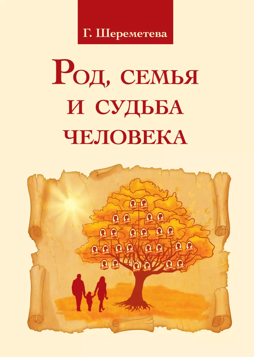 Шереметева Галина Борисовна Род, семья и судьба человека шереметева галина борисовна энергия денег или деньги в жизни человека 2 е издание