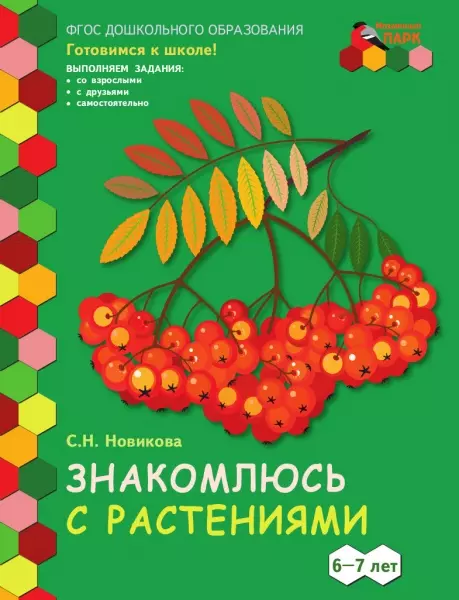 Новикова Светлана Николаевна Знакомлюсь с растениями. Развивающая тетрадь для детей подготовительной к школе группы ДОО (1 полугодие) 6-7 лет вниз вверх влево вправо развивающая тетрадь для детей подготовительной к школе группы доо 1 е полугодие 6 7 лет