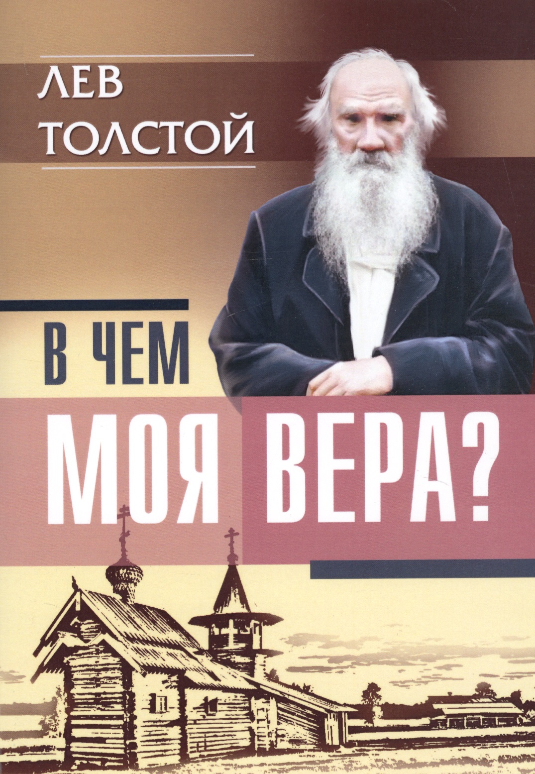 Толстой Лев Николаевич В чем моя вера?
