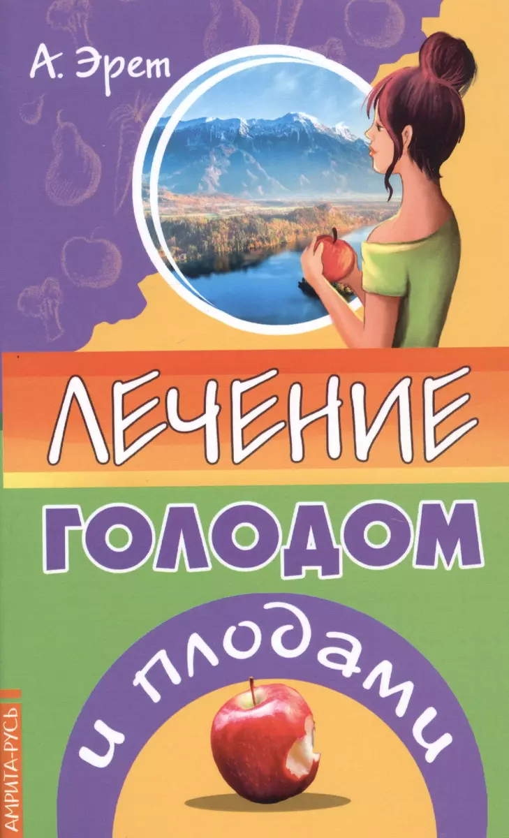 Лечение Голодом И Плодами (Арнольд Эрет) - Купить Книгу С.