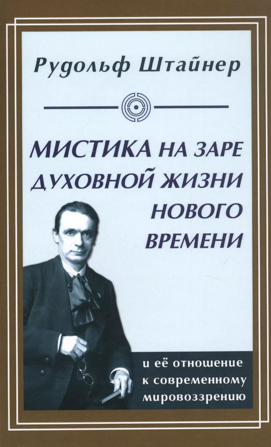 Штайнер Рудольф - Мистика на заре духовной жизни Нового времени и ее отношение к современному мировоззрению