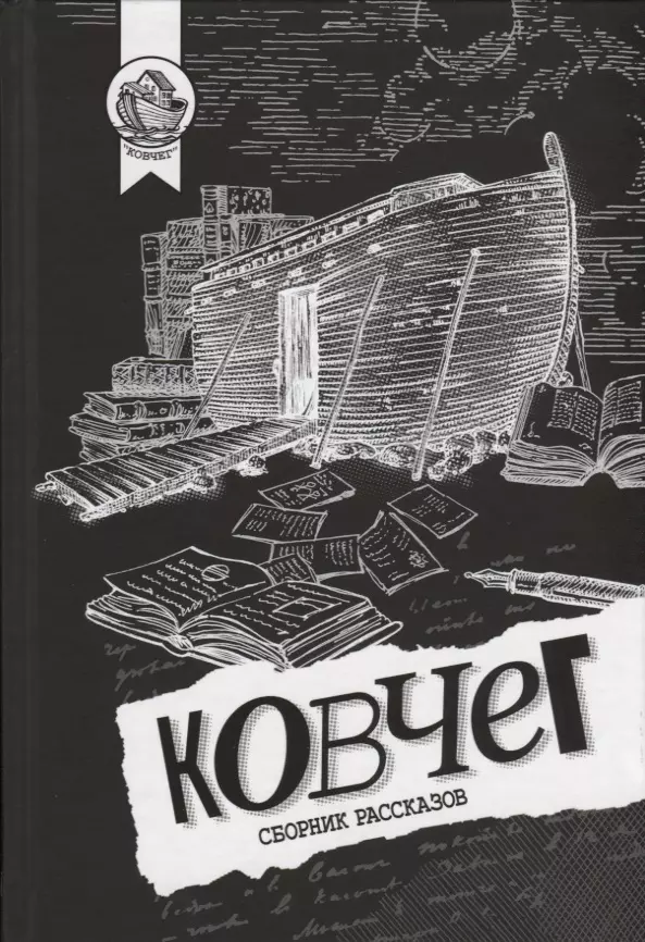 Геласимов Андрей Валерьевич Ковчег. Сборник рассказов