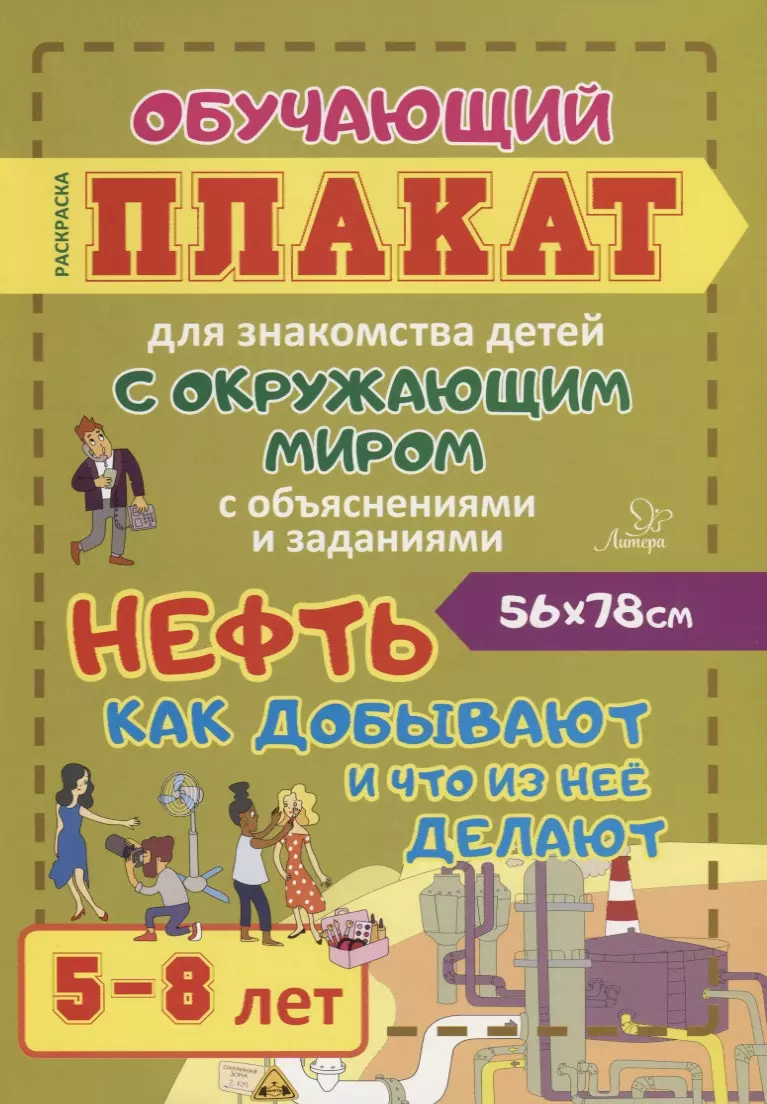 Клавдиева Валерия Константиновна - Нефть. Как добывают и что из нее делают. Обучающий плакат для знакомства детей с окружающим миром с объяснениями и заданиями. 5-8 лет