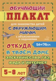 Откуда в твоем доме электричество, газ, вода, и интернет. Обучающий плакат  для знакомства детей с окружающим миром с объяснениями и заданиями. 5-8 лет  - купить книгу с доставкой в интернет-магазине «Читай-город». ISBN: