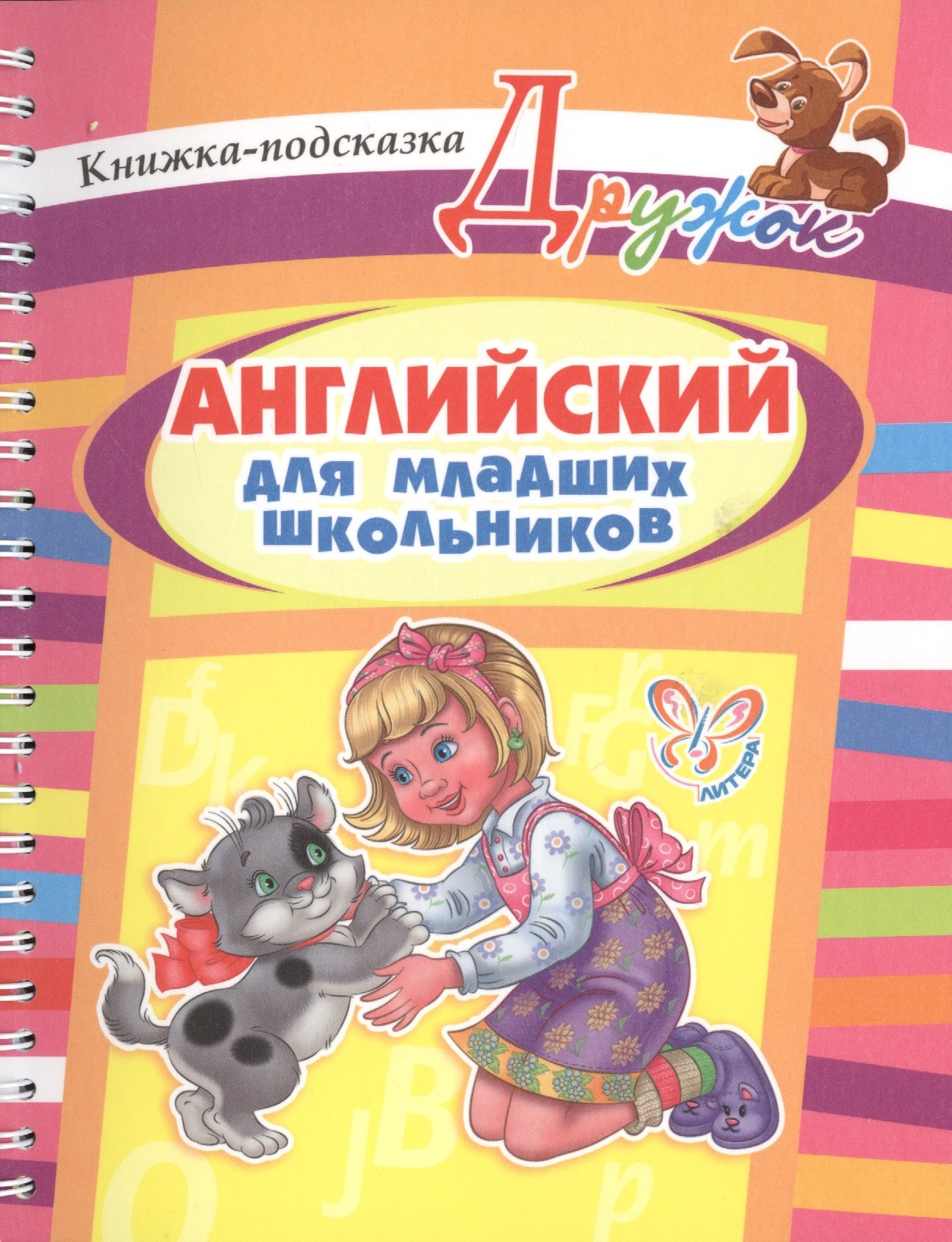 

Английский для младших школьников: книжка-подсказка