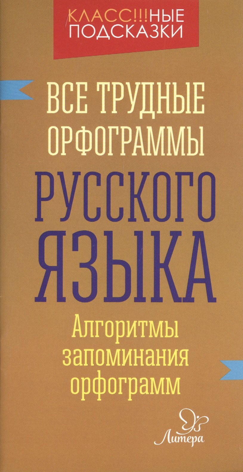 

Все трудные орфограммы русского языка