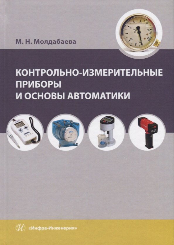 

Контрольно-измерительные приборы и основы автоматики