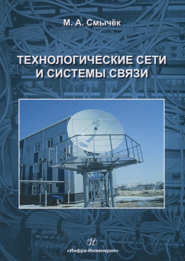 

Технологические сети и системы связи