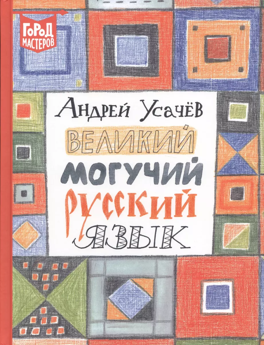 Великий могучий русский язык - купить книгу с доставкой в интернет-магазине  «Читай-город». ISBN: 978-5-44-715913-9