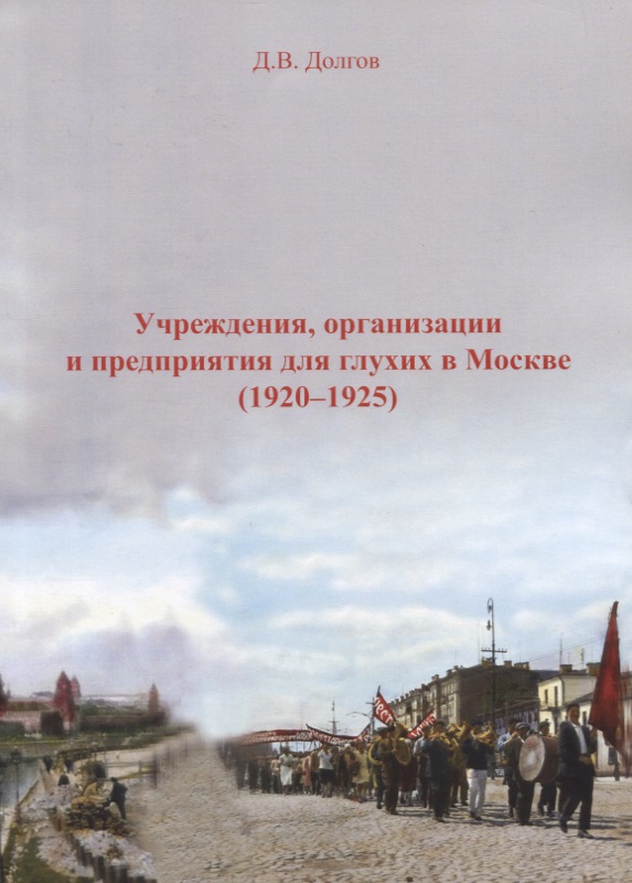 Долгов Дмитрий Владимирович Учреждения, организации и предприяия для глухих в Москве (1920-1925)