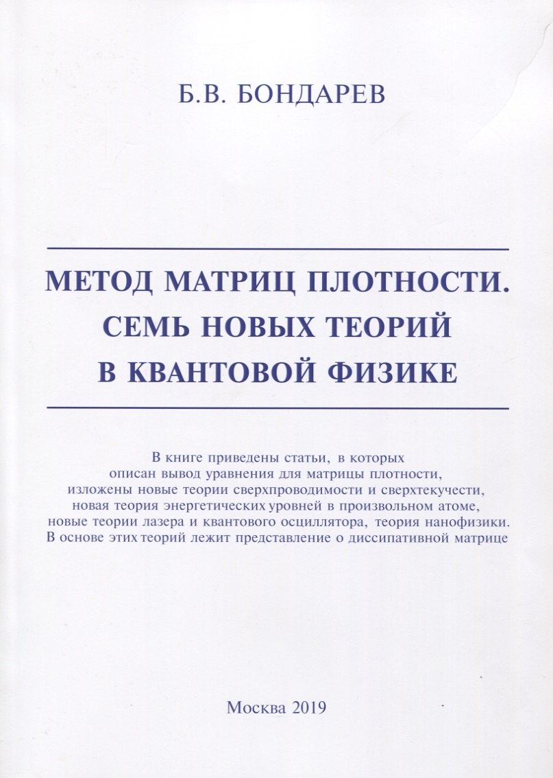 

Метод матриц плотности. Семь новых теорий в квантовой физике