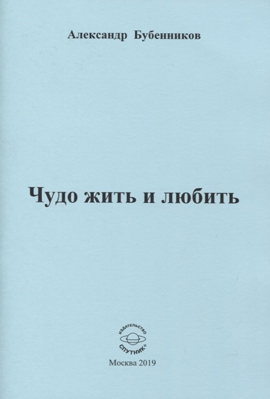 

Чудо жить и любить. Стихи