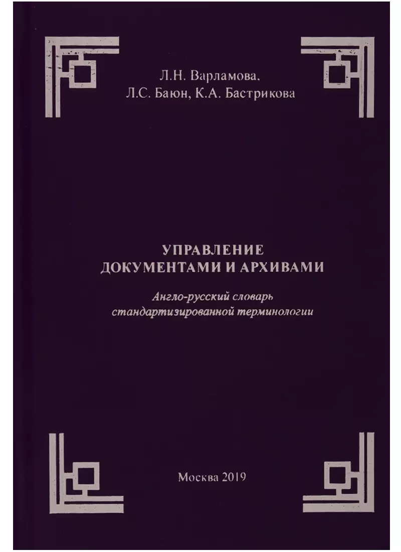 Управление документами и архивами. Англо-русский словарь  стандартизированной терминологии