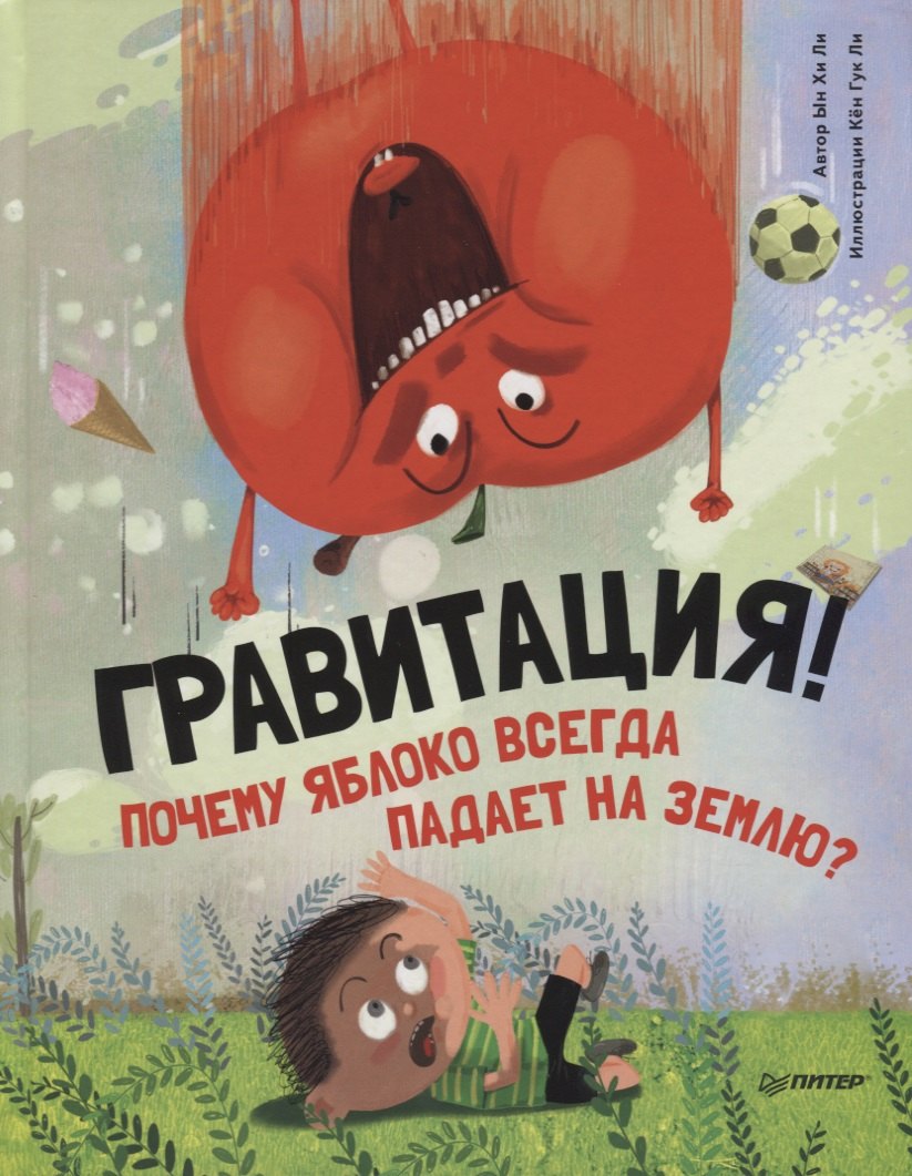 

Гравитация! Почему яблоко всегда падает на землю