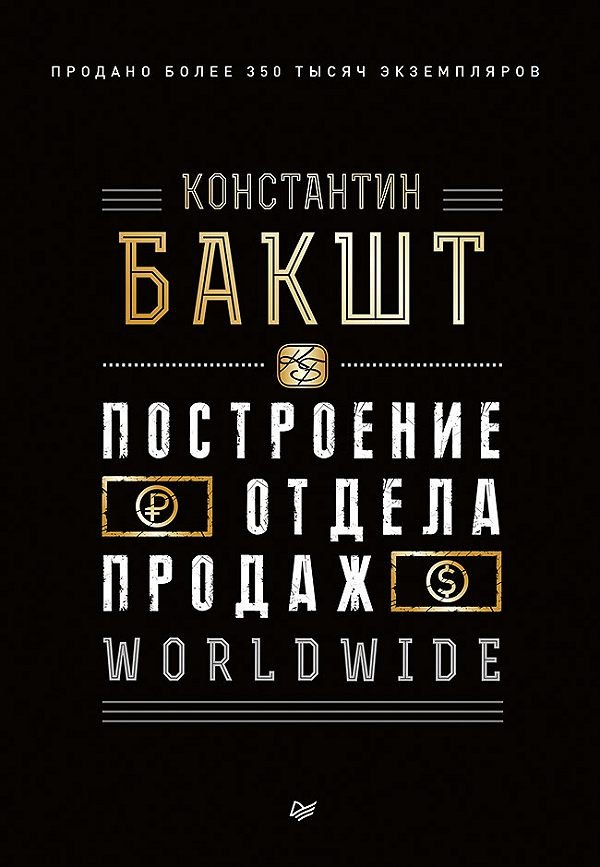 

Построение отдела продаж. WORLDWIDE