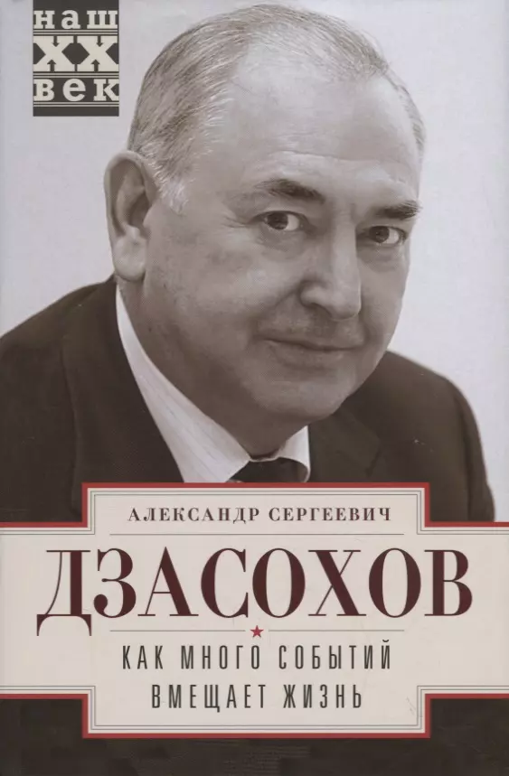 Дзасохов Александр Сергеевич - Как много событий вмещает жизнь