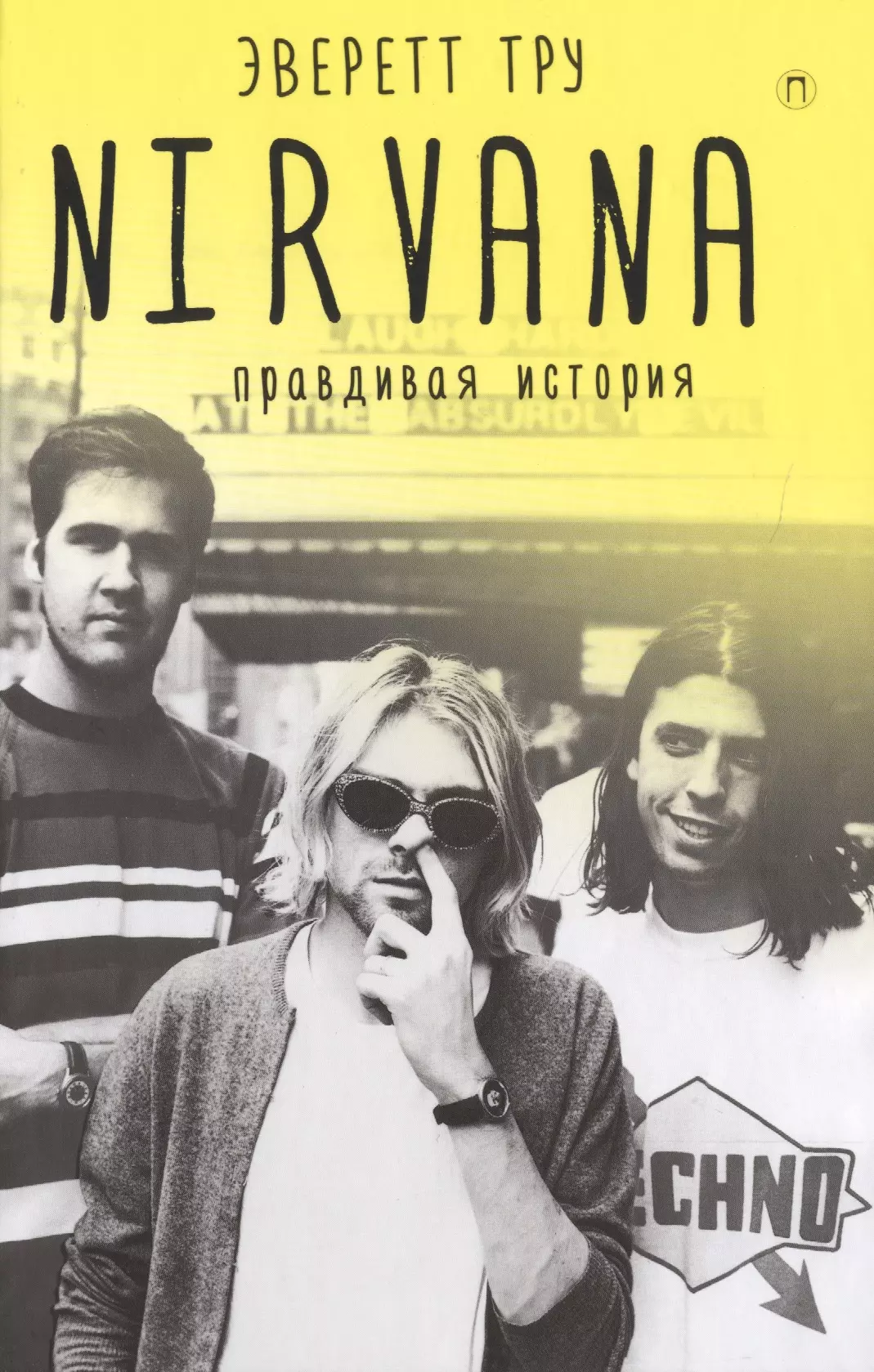 Тру Эверетт Nirvana. Правдивая история