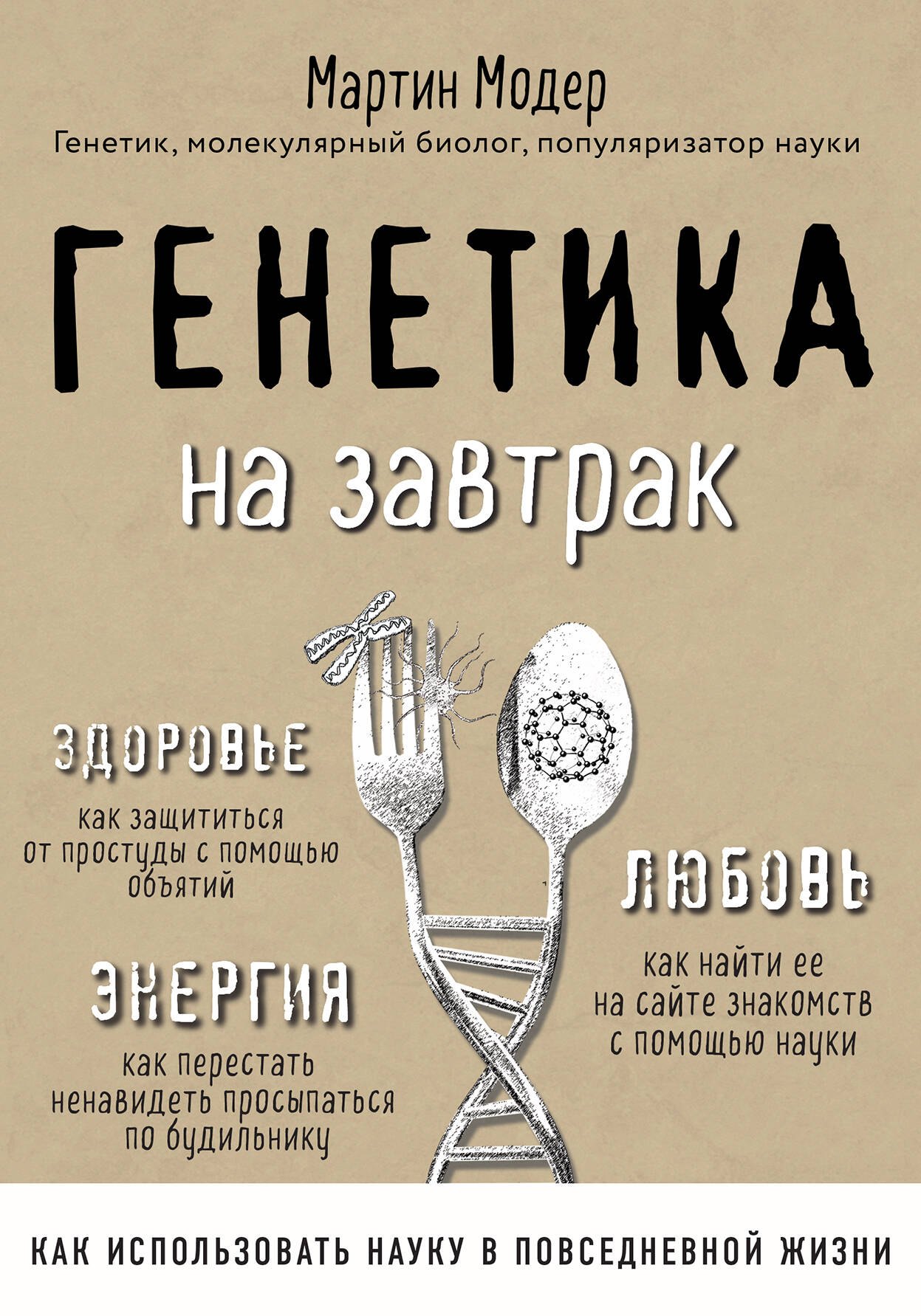 

Генетика на завтрак. Научные лайфхаки для повседневной жизни
