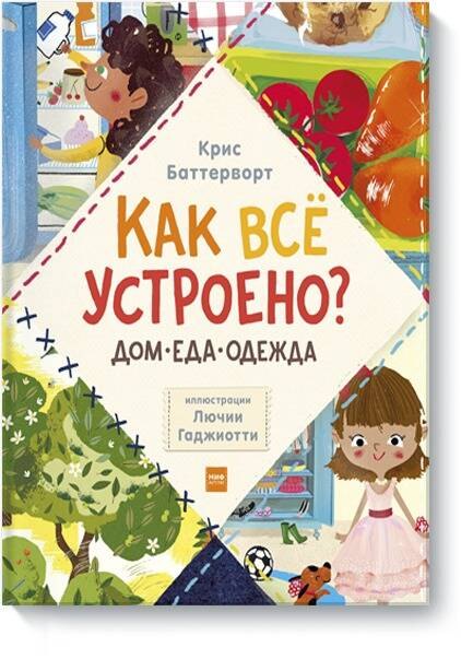 

Как все устроено: дом, еда, одежда (комплект из 3 книг)