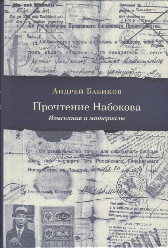 

Прочтение Набокова. Изыскания и материалы