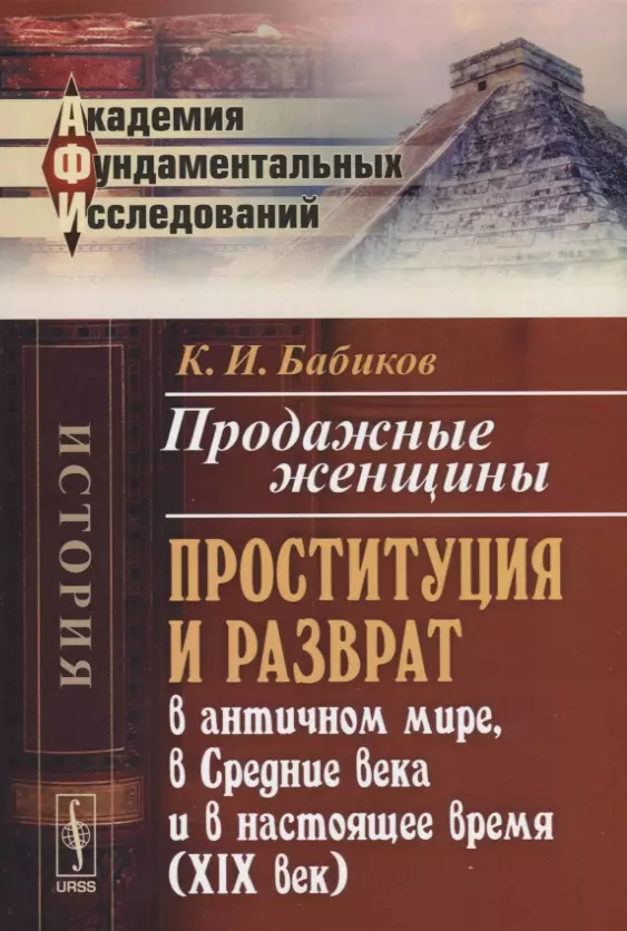 

Продажные женщины: Проституция и разврат в античном мире, в Средние века и в настоящее время (XIX век). Стереотип. изд.