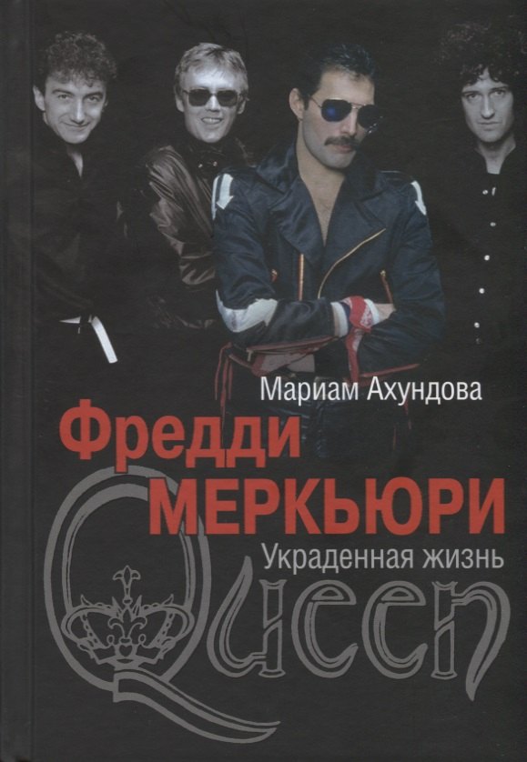 

Фредди Меркьюри. Украденная жизнь
