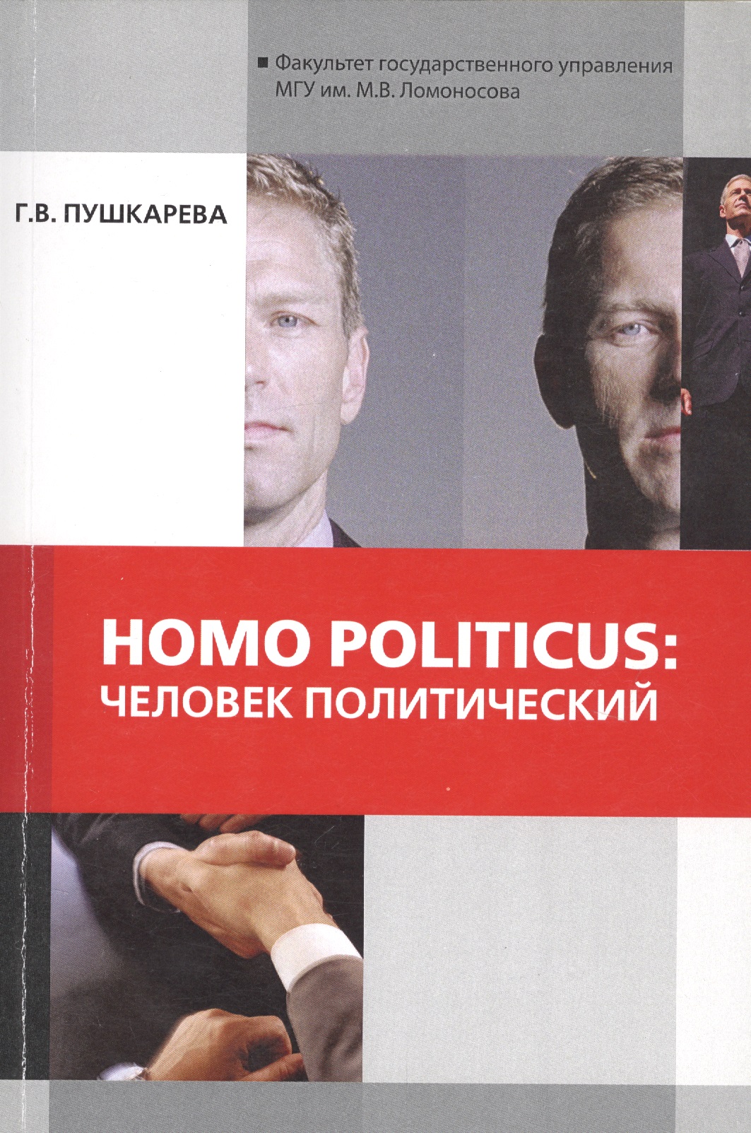 Homo politicus   () 
