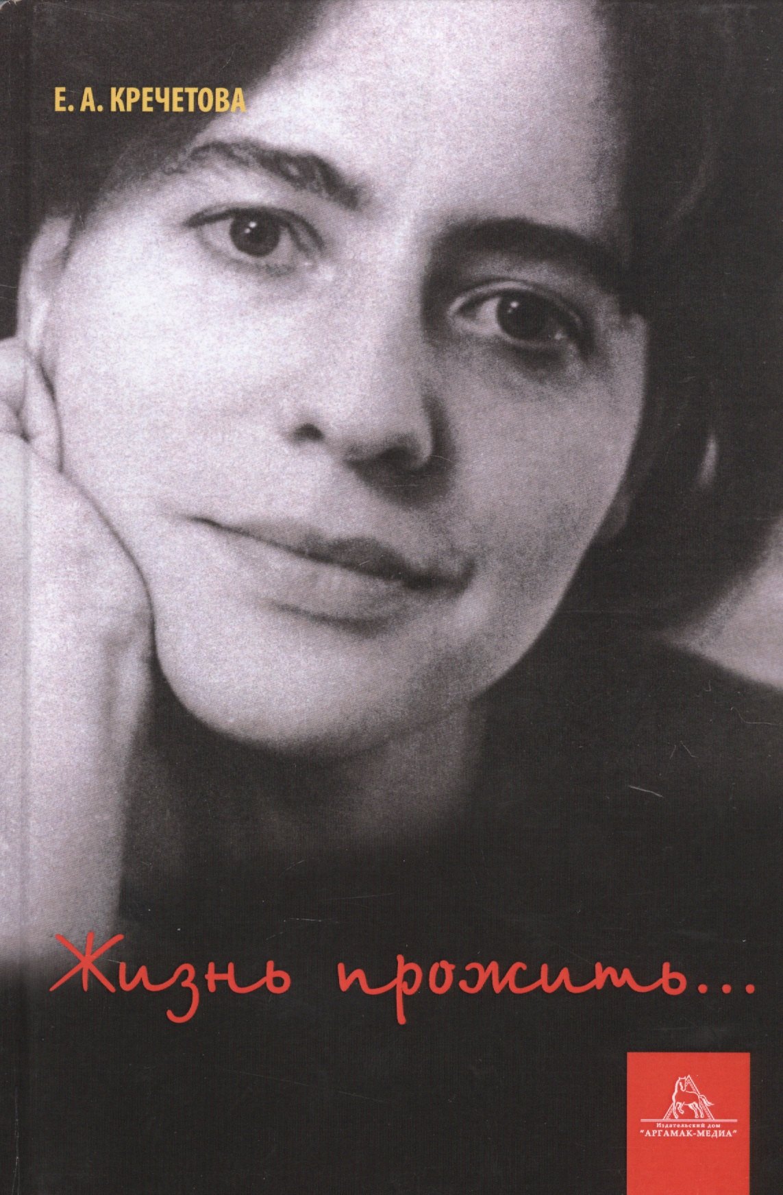 

Жизнь прожить...