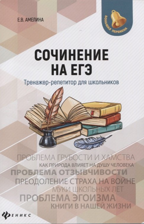 Амелина Елена Владимировна Сочинение на ЕГЭ:тренажер-репетитор для школьников амелина елена владимировна пишем сочинение на егэ