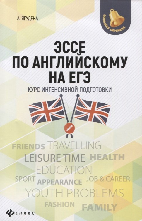 

Эссе по английскому на ЕГЭ:курс интенсив.подгот.дп