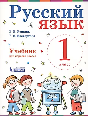 Русский язык. 1 класс. Учебник — 2723283 — 1