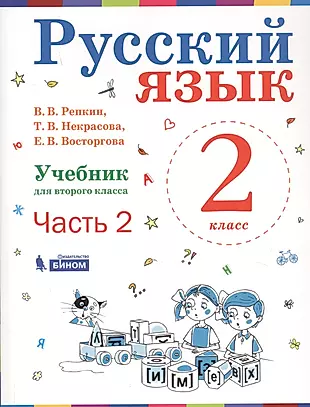 Русский язык. 2 класс. Учебник. Часть 2 (комплект из 2-х книг) — 2723285 — 1